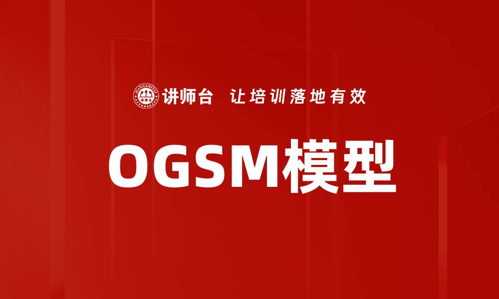 OGSM模型