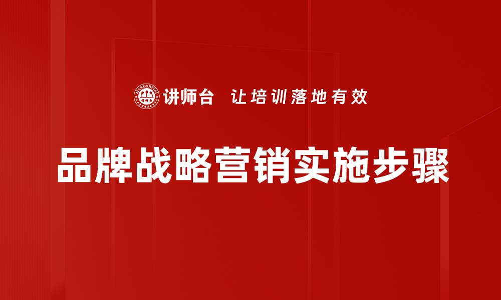 品牌战略营销实施步骤