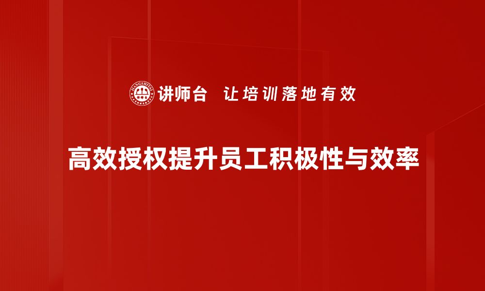 高效授权提升员工积极性与效率