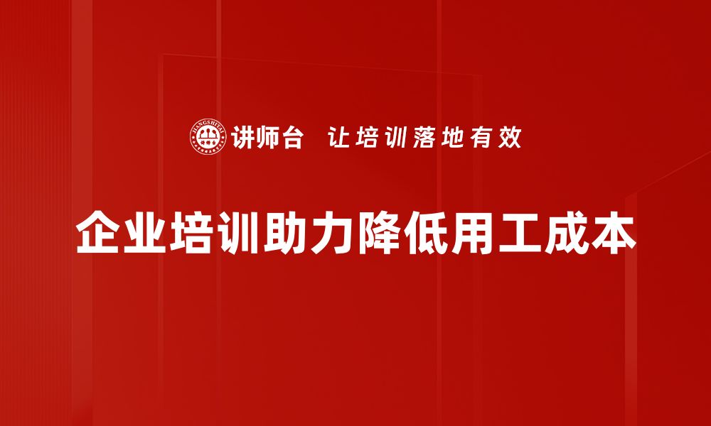 企业培训助力降低用工成本