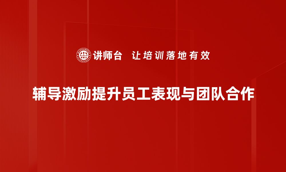 文章提升学习动力的辅导激励技巧分享的缩略图