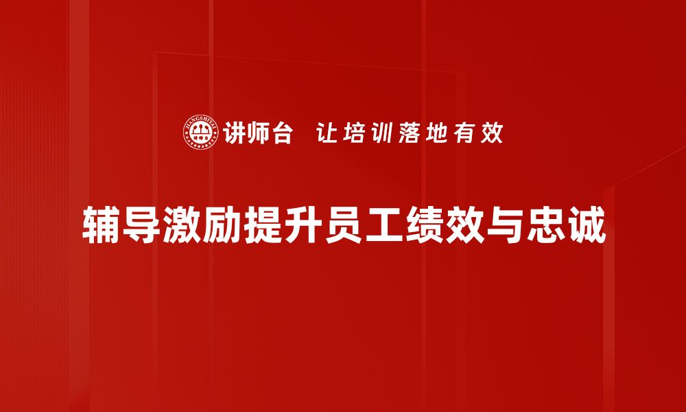 文章如何通过辅导激励实现个人成长与成功的缩略图