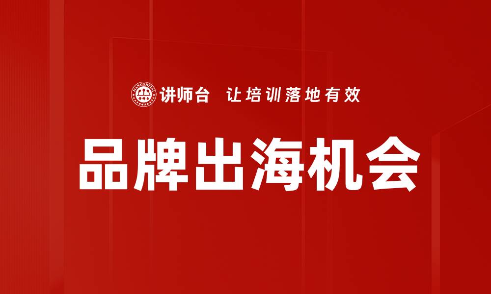 品牌出海机会