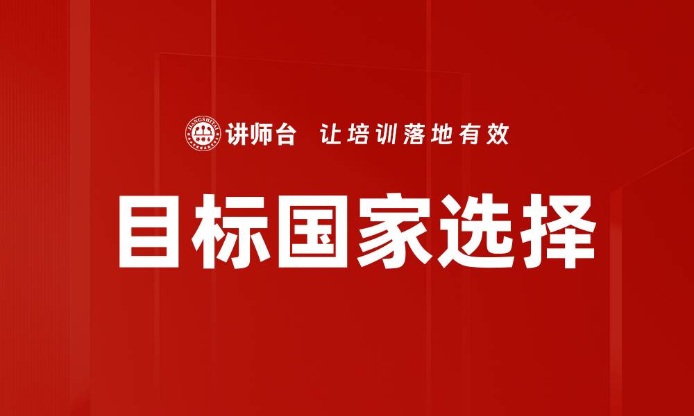 文章目标国家选择：成功国际扩展的关键策略与分析的缩略图