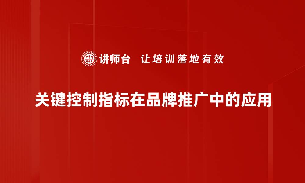 关键控制指标在品牌推广中的应用