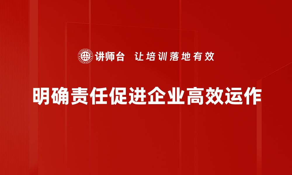 文章责任明确：提升团队效率的关键因素的缩略图