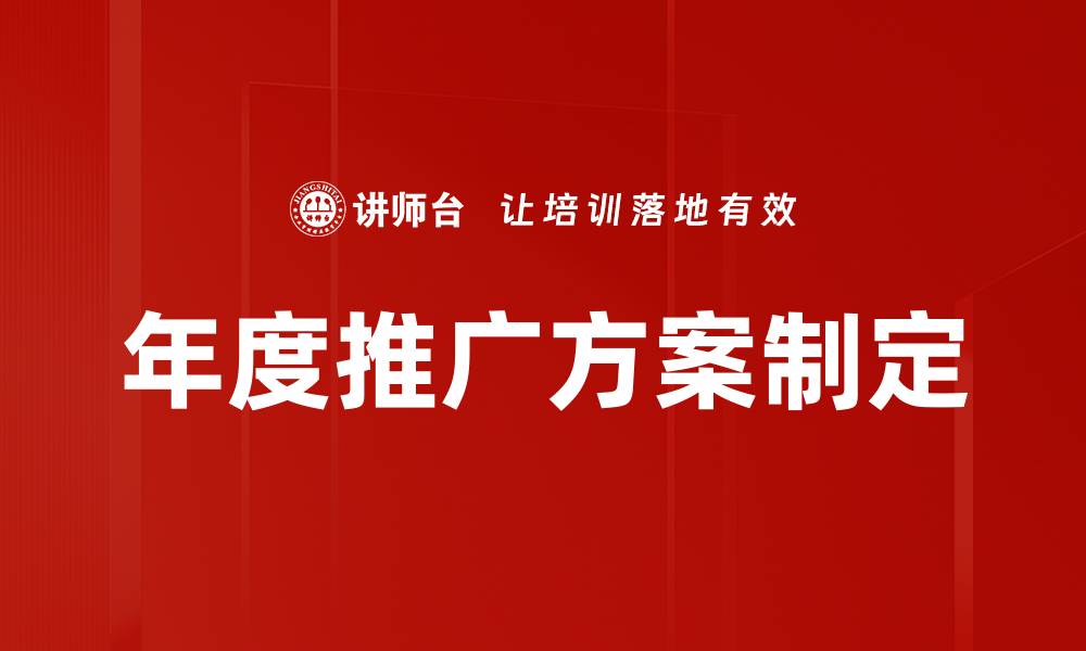 年度推广方案制定