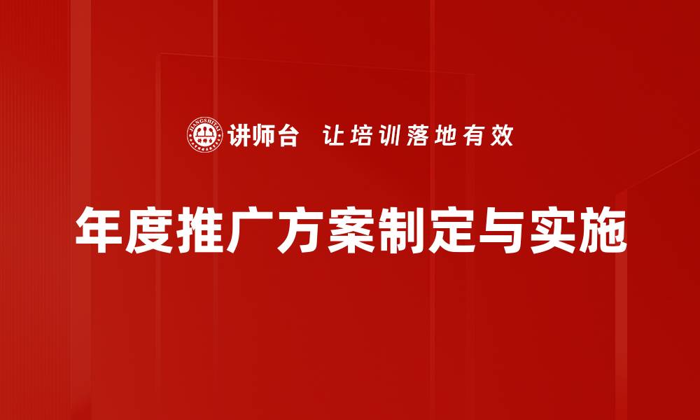 年度推广方案制定与实施