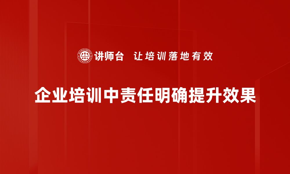 文章责任明确如何提升团队效率与合作质量的缩略图