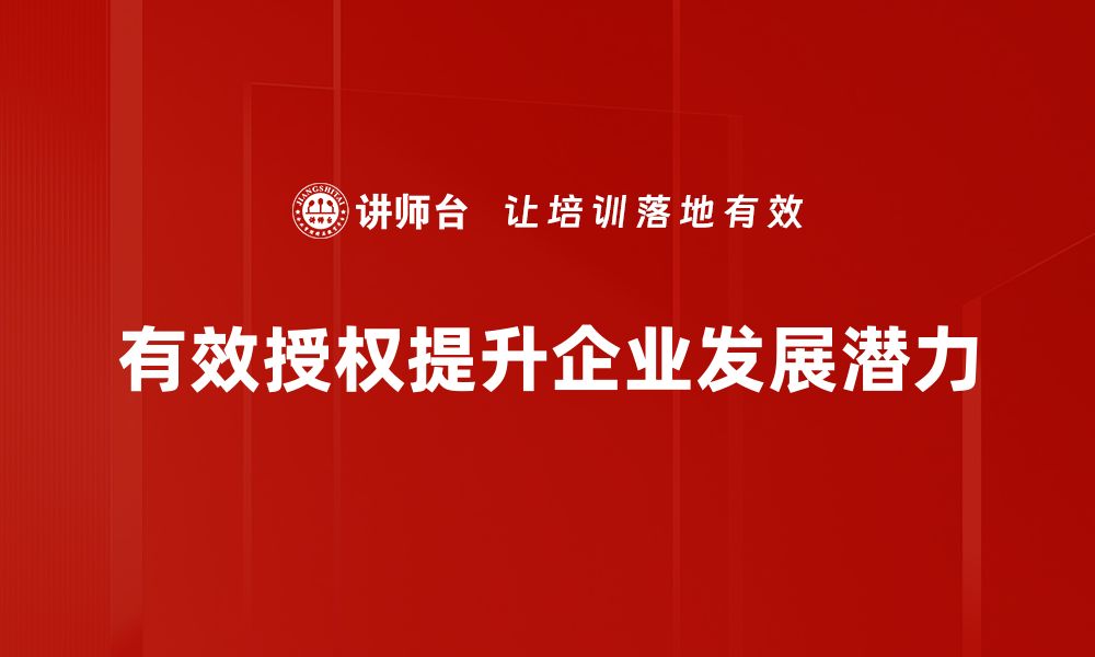 文章掌握授权技巧，提升团队效率与合作力的缩略图