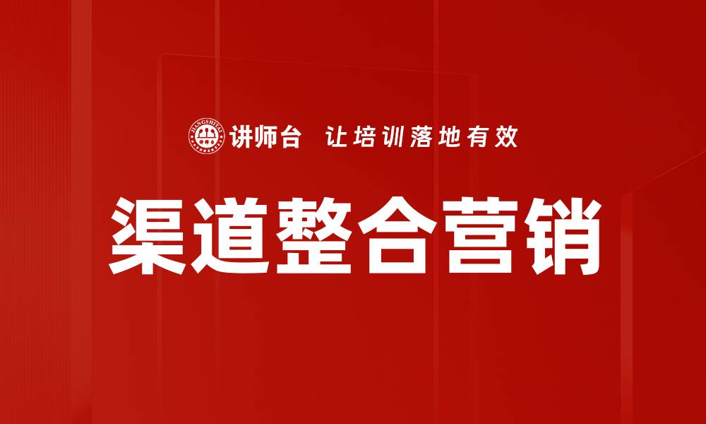 渠道整合营销