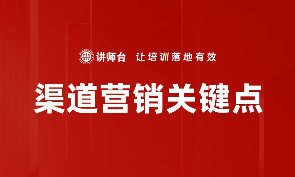 渠道营销关键点
