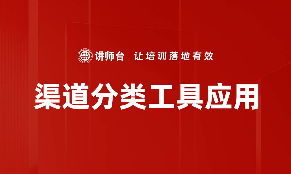渠道分类工具应用