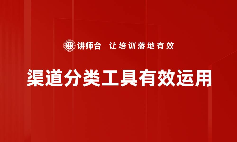 文章优化销售策略的渠道分类工具详解的缩略图