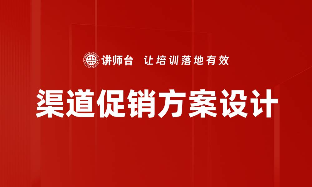 文章提升销售的渠道促销方案全解析的缩略图