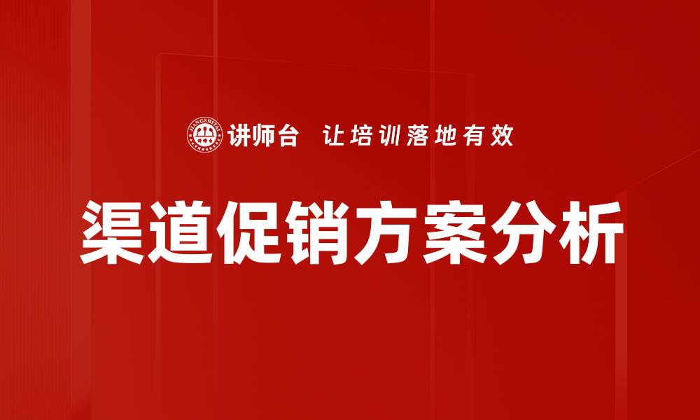 文章提升销售的渠道促销方案策略揭秘的缩略图