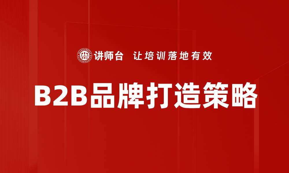 B2B品牌打造策略