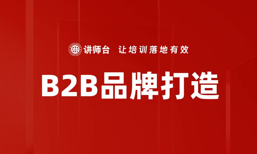 B2B品牌打造