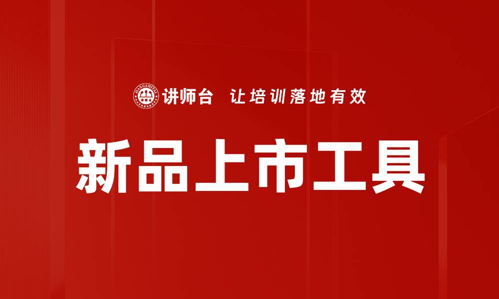 文章新品上市工具助力品牌快速崛起与成功的缩略图