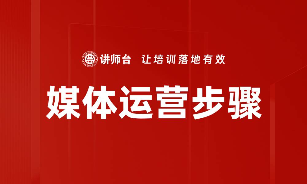 文章媒体运营步骤解析：提升品牌影响力的关键方法的缩略图
