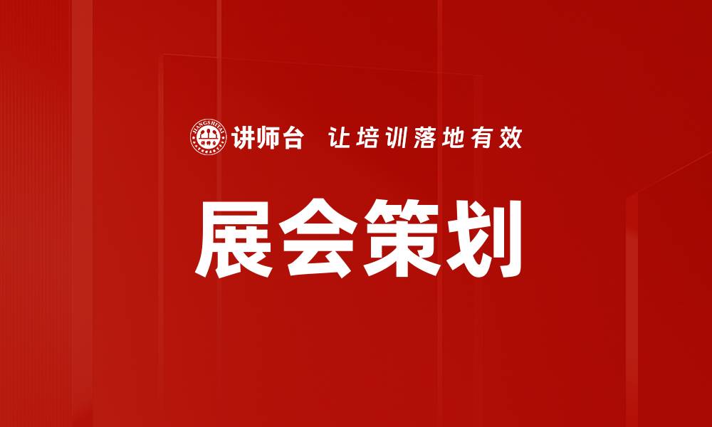 文章成功展会策划的关键要素与实用技巧的缩略图