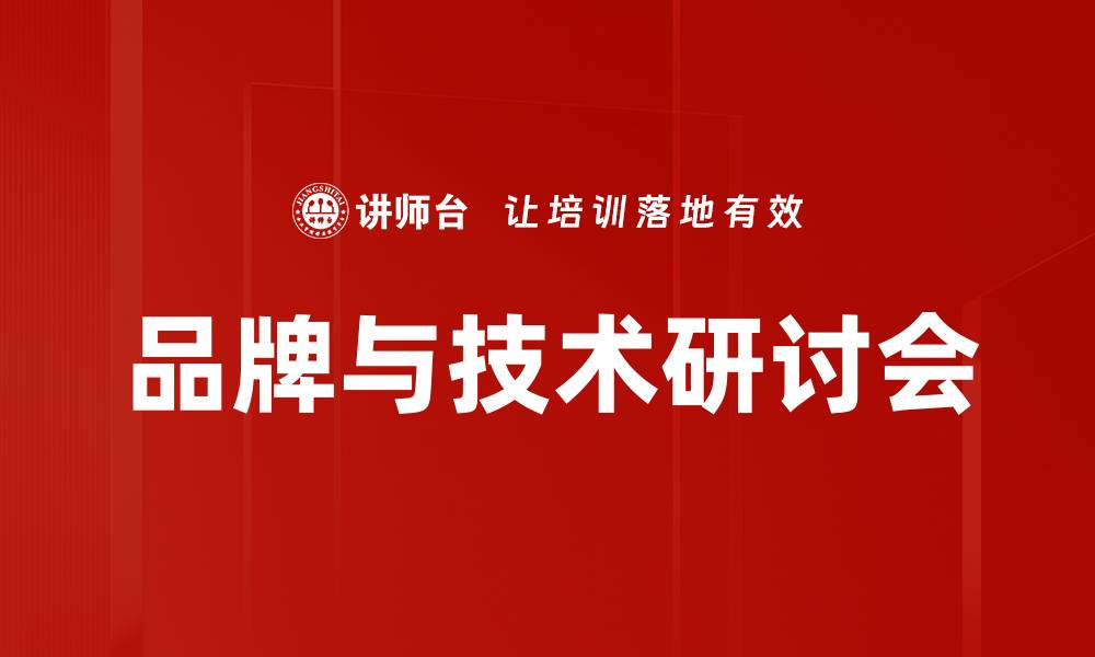 文章品牌与技术研讨会：创新驱动未来发展的新机遇的缩略图
