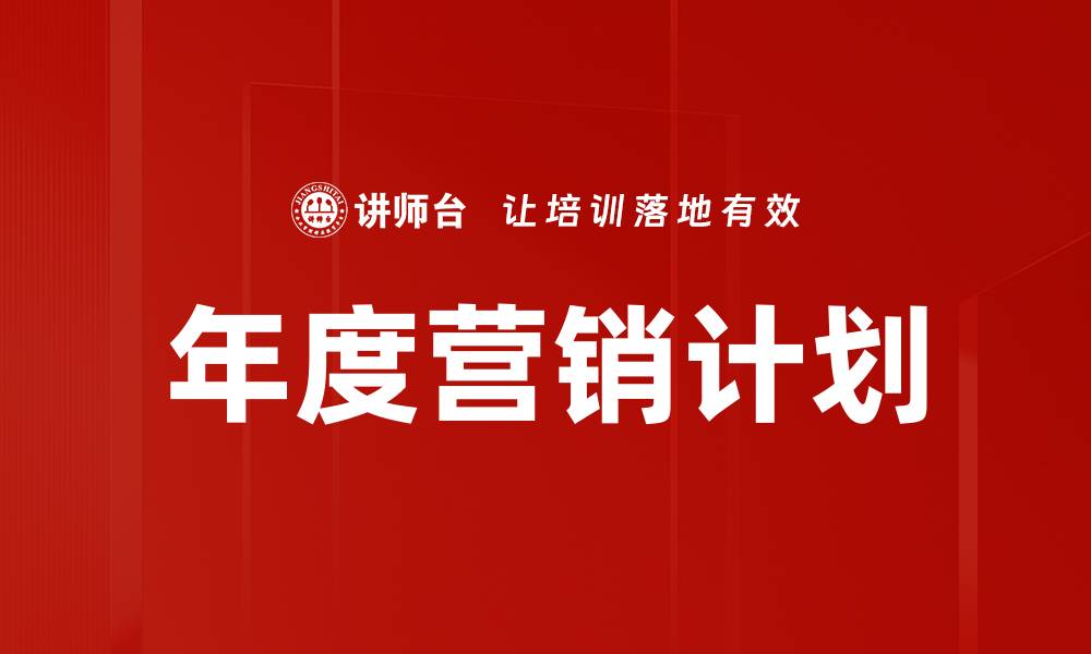 文章年度营销计划：提升品牌影响力的关键策略的缩略图