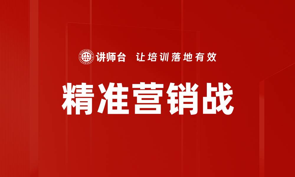 精准营销战