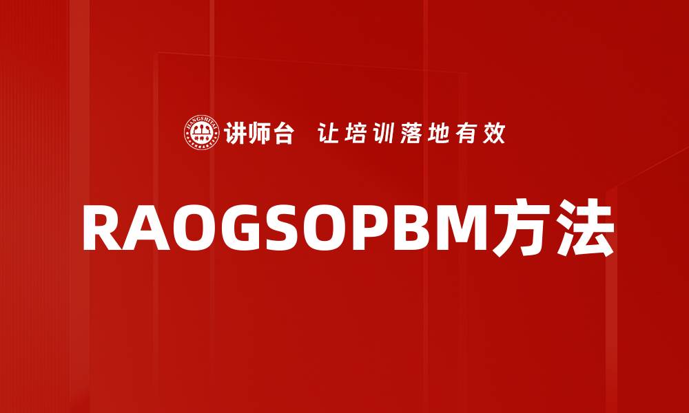 文章RAOGSOPBM方法解析：提升效率的绝佳选择的缩略图