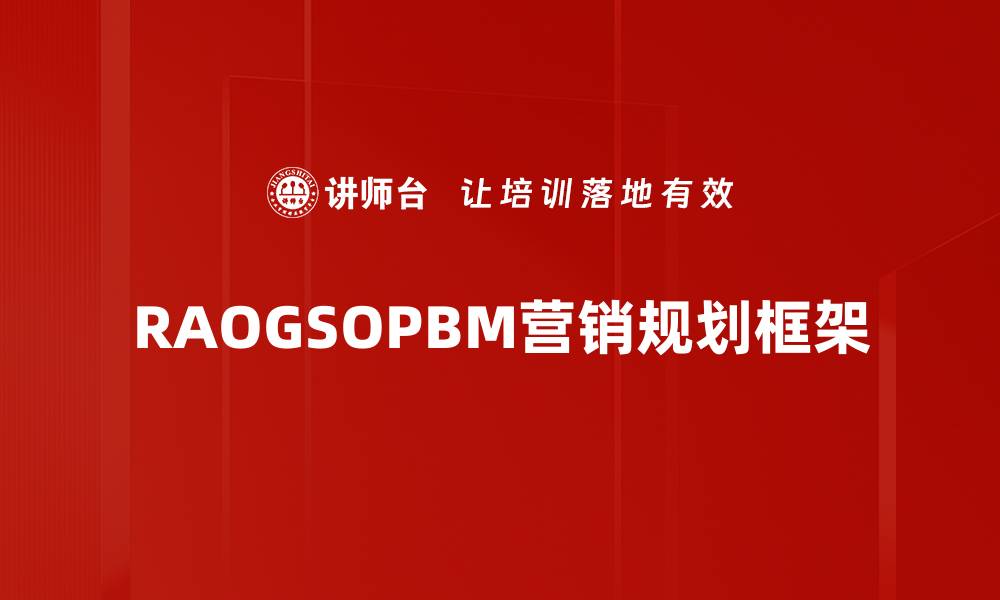 文章深入探讨RAOGSOPBM方法的应用与优势解析的缩略图