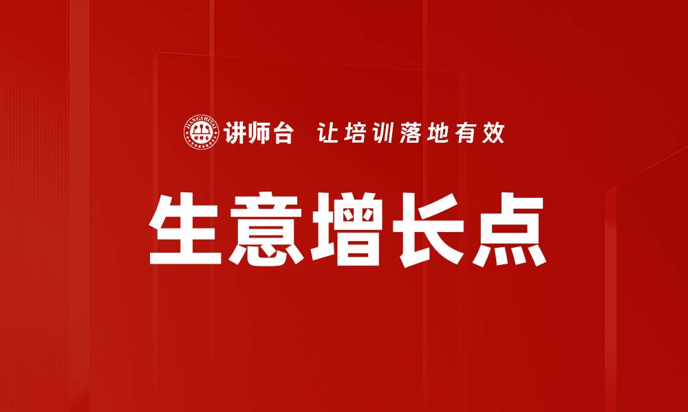 文章挖掘生意增长点，助力企业快速提升业绩的缩略图