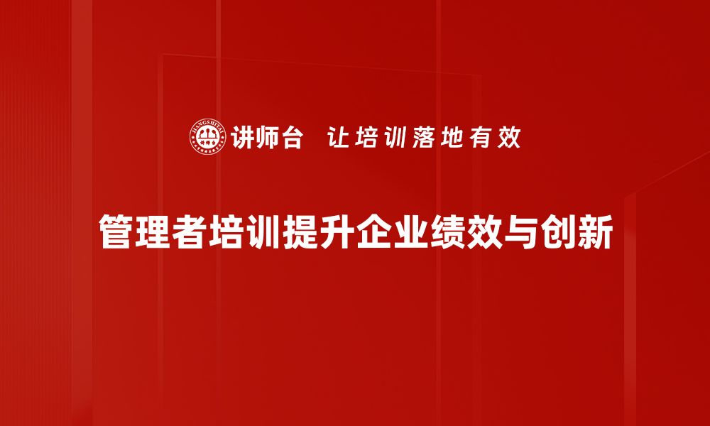 管理者培训提升企业绩效与创新