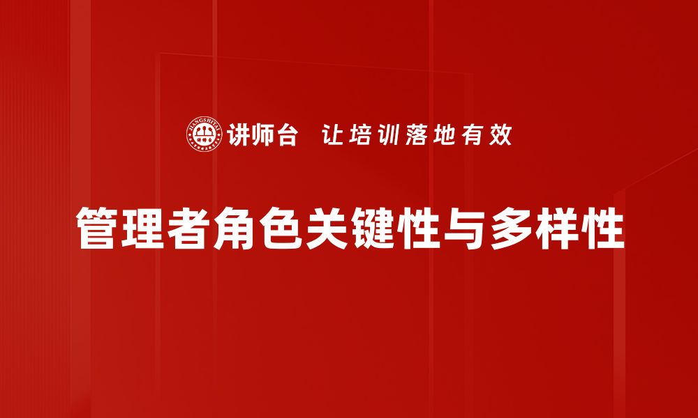 文章深入探讨管理者角色：提升团队效率的关键策略的缩略图