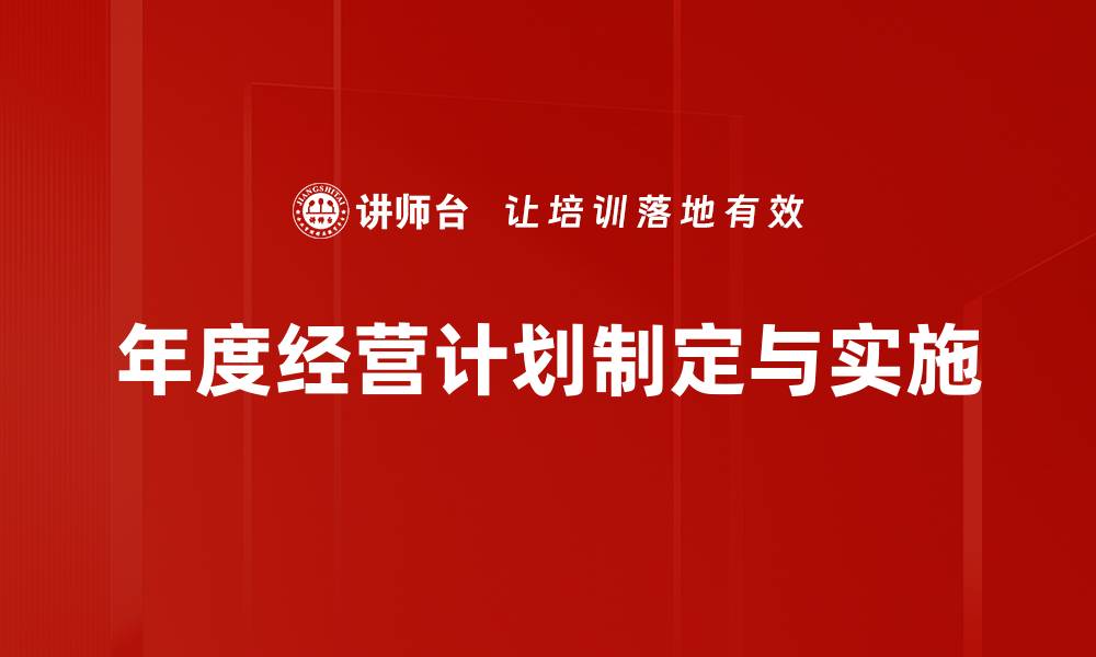 年度经营计划制定与实施