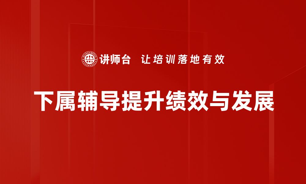 文章提升团队效能的秘诀：下属辅导的最佳实践分享的缩略图