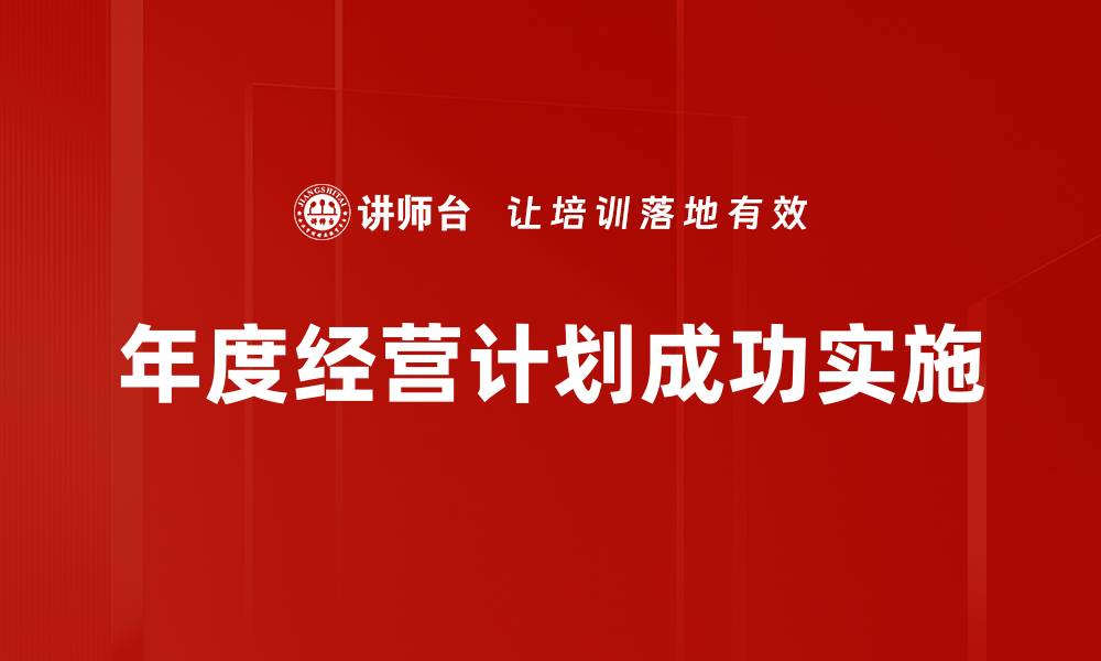 年度经营计划成功实施