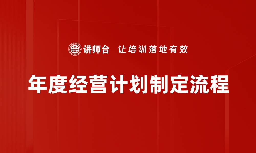 年度经营计划制定流程