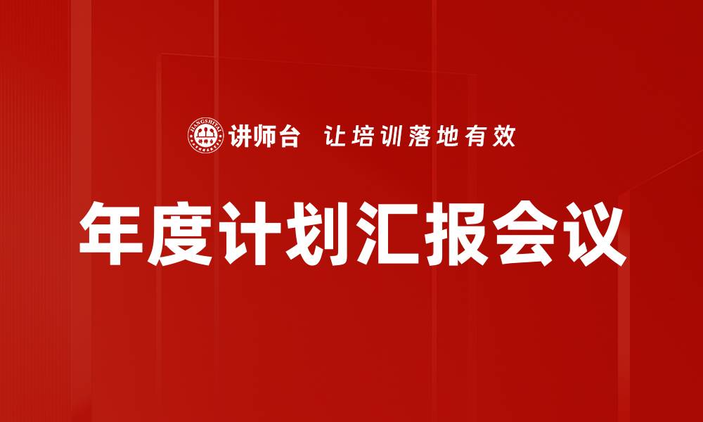 文章高效计划汇报会议提升团队协作能力的缩略图