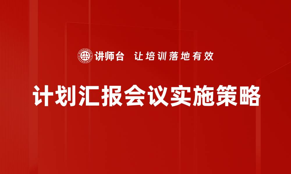 计划汇报会议实施策略