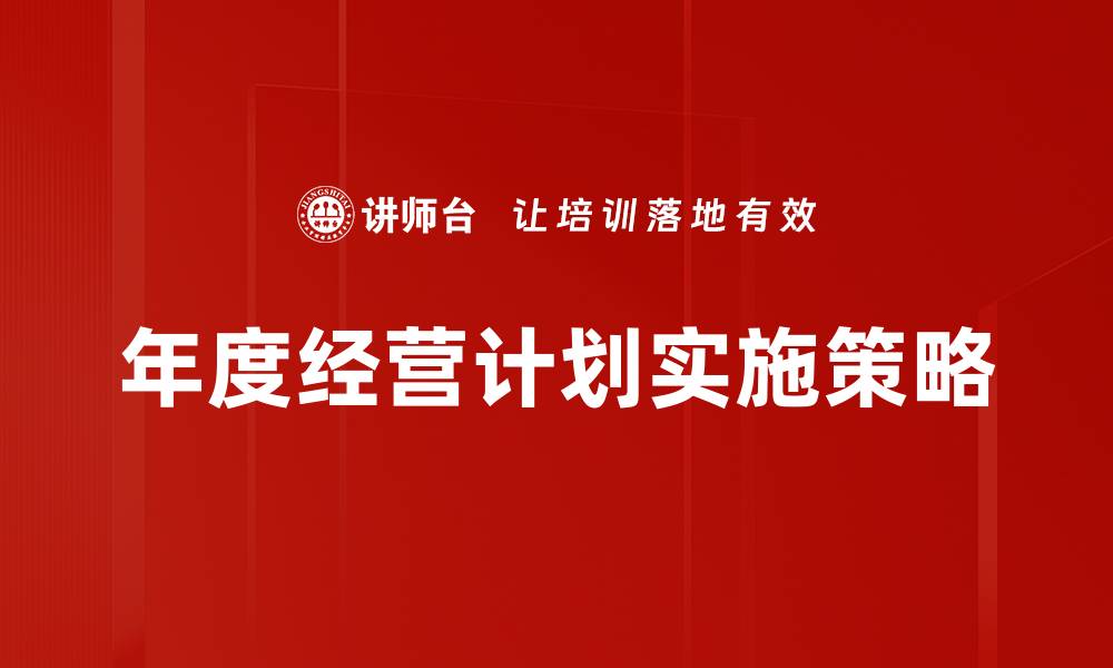 年度经营计划实施策略