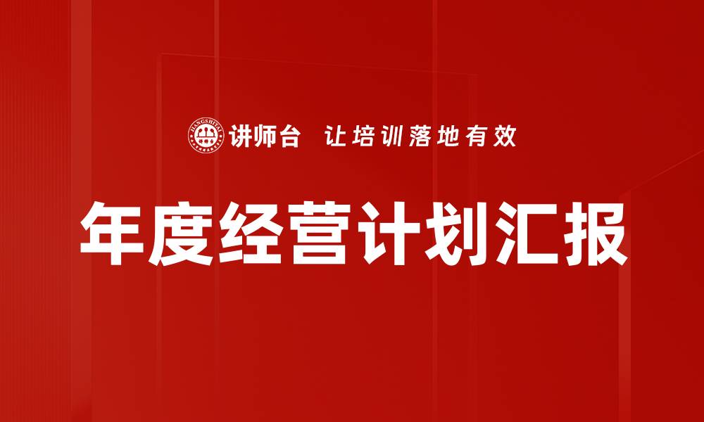 文章高效计划汇报会议的成功秘诀与实施策略的缩略图