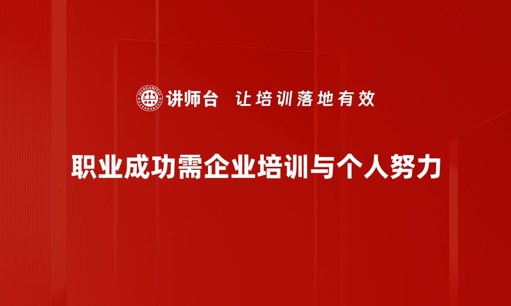 职业成功需企业培训与个人努力