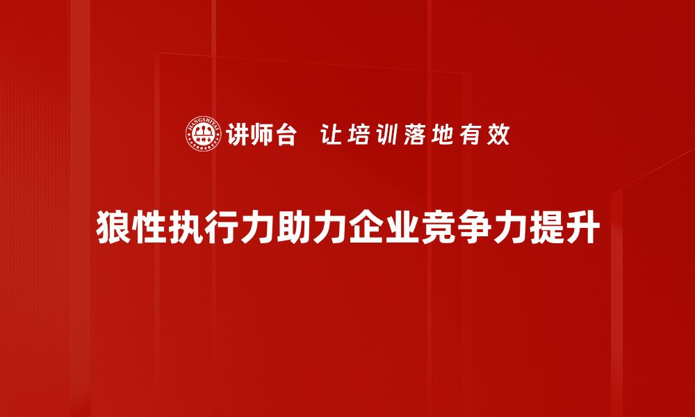 文章提升团队狼性执行力，让业绩飞速增长的方法揭秘的缩略图