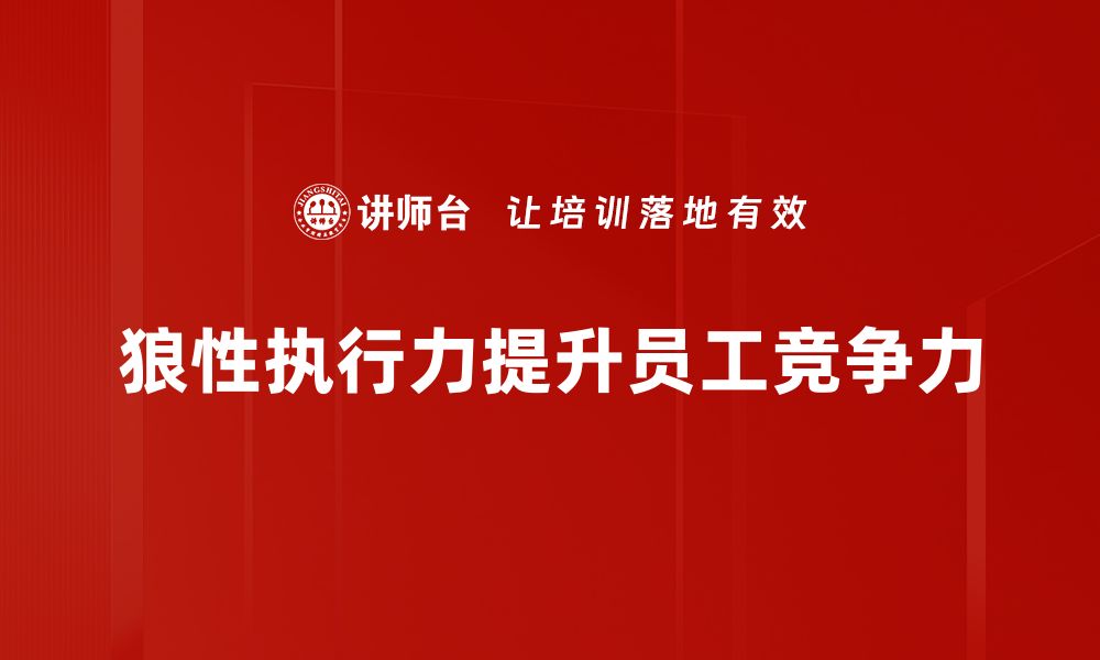 文章提升团队狼性执行力，实现业绩飞跃的秘诀的缩略图