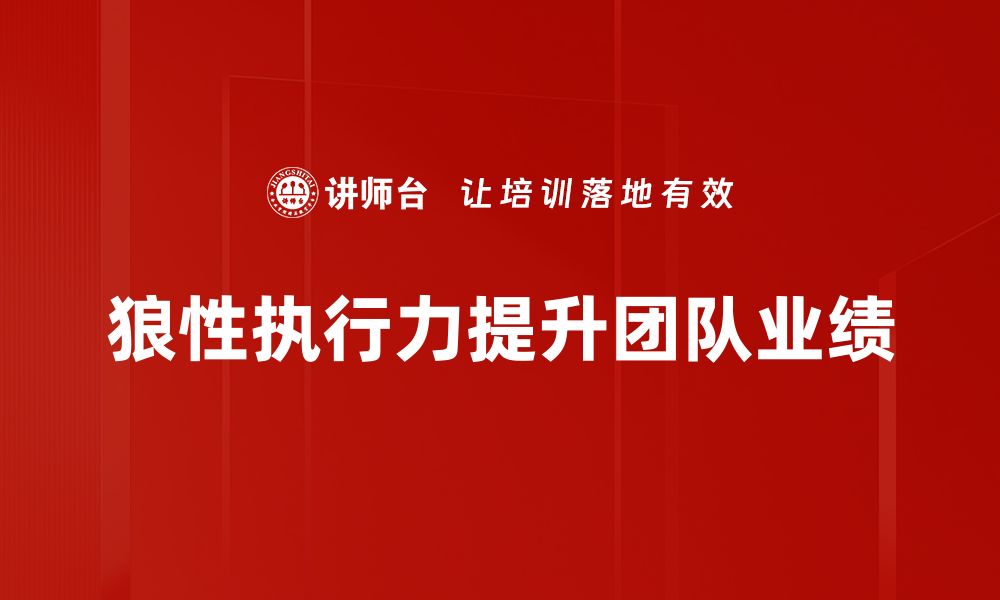 文章提升团队狼性执行力，助力企业快速发展秘诀揭秘的缩略图