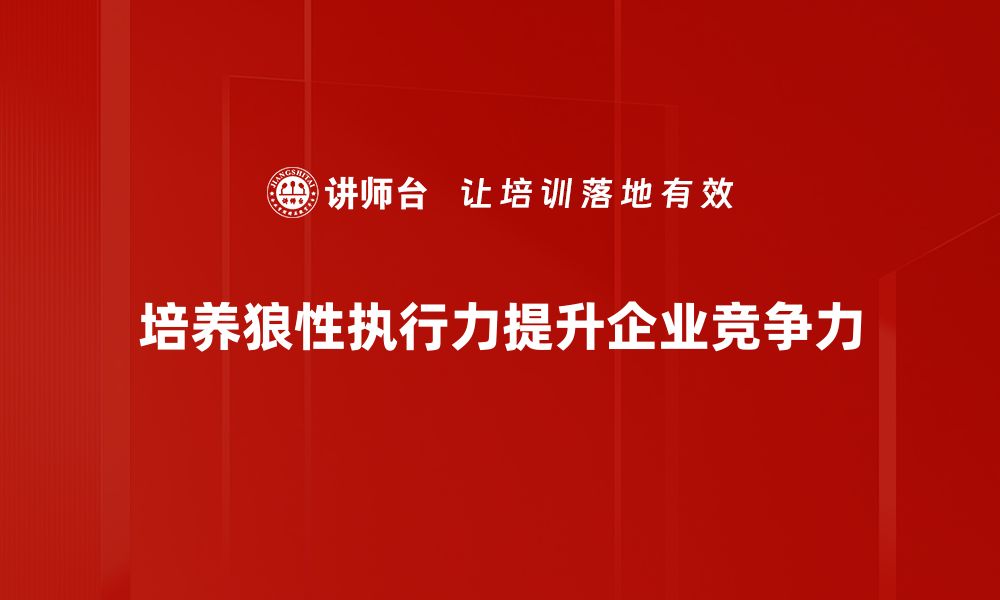 文章提升团队狼性执行力，助力业绩飞跃的秘诀揭秘的缩略图