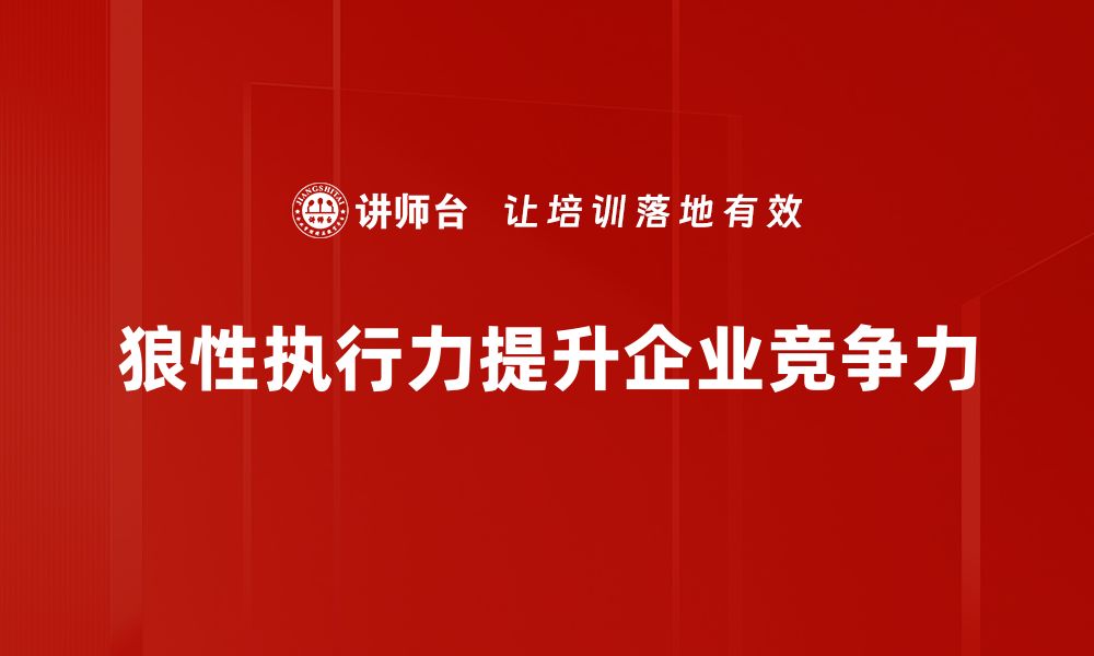 文章提升团队狼性执行力，助力企业快速突破成长瓶颈的缩略图