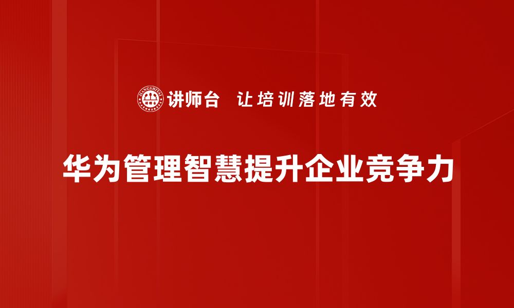 华为管理智慧提升企业竞争力