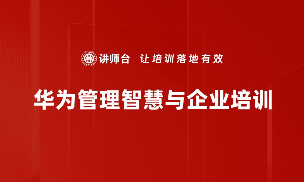 文章华为管理智慧：打造高效团队的秘诀与实践的缩略图