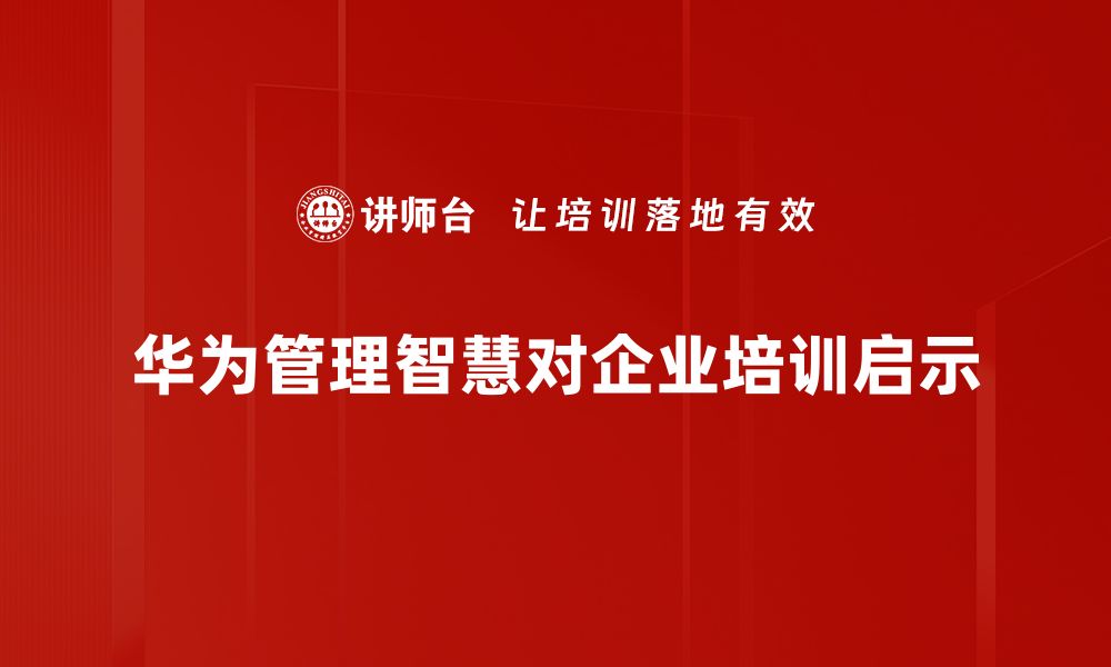 文章华为管理智慧：打造高效团队的成功秘诀的缩略图